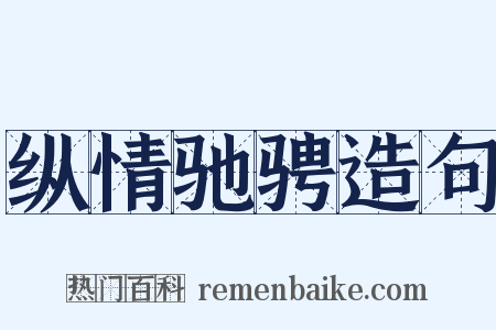 纵情驰骋造句是什么意思的图片